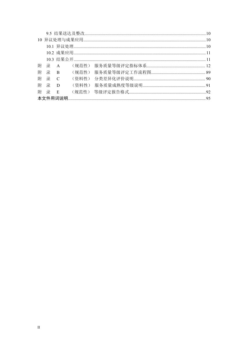 广东省《城市轨道交通服务质量等级划分技术指南》（送审稿）第3页