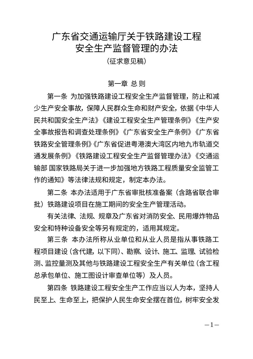 广东省交通运输厅《关于铁路建设工程安全生产监督管理办法》（征求意见稿）第1页