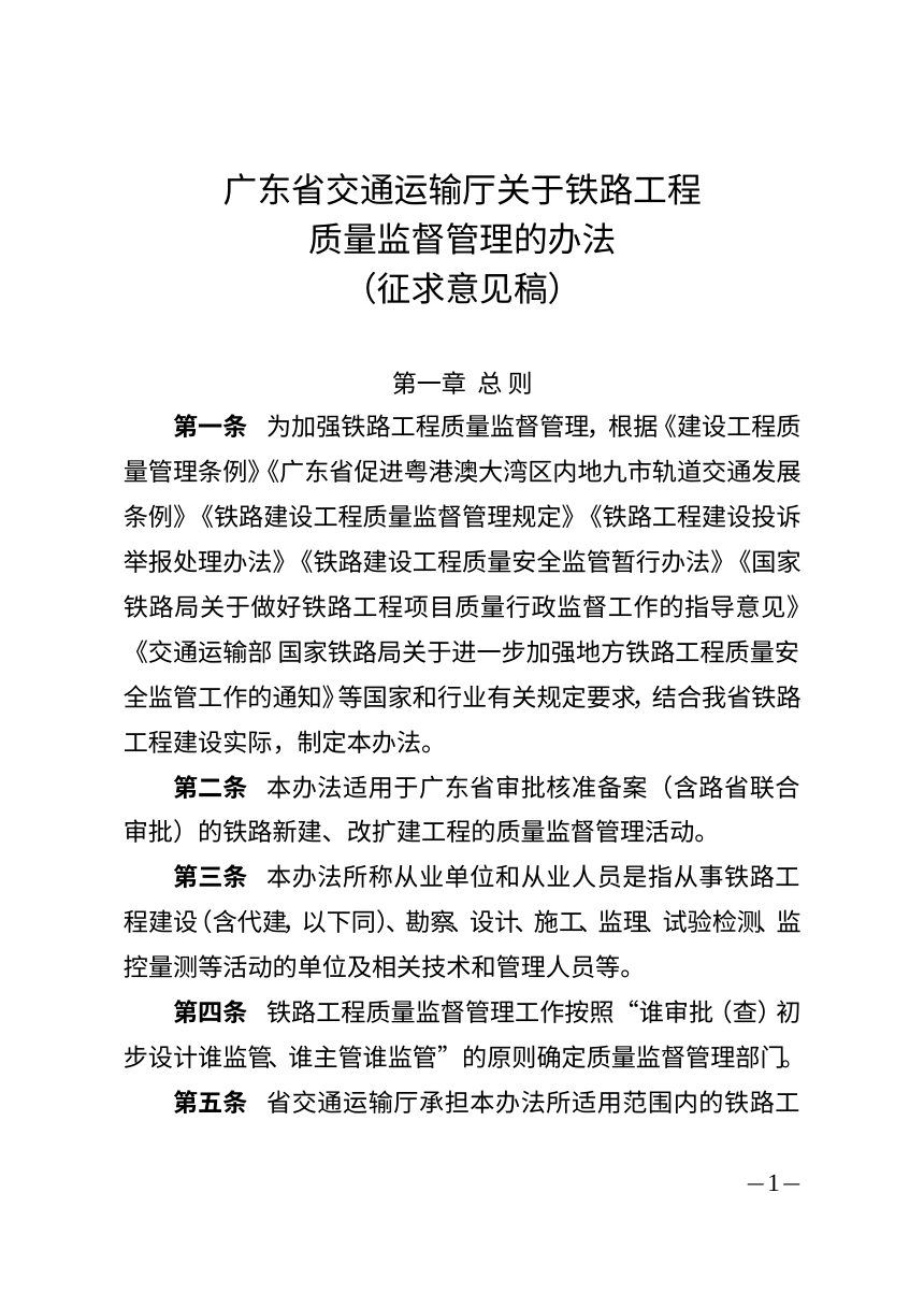 广东省交通运输厅《关于铁路工程质量监督管理的办法》（征求意见稿）第1页
