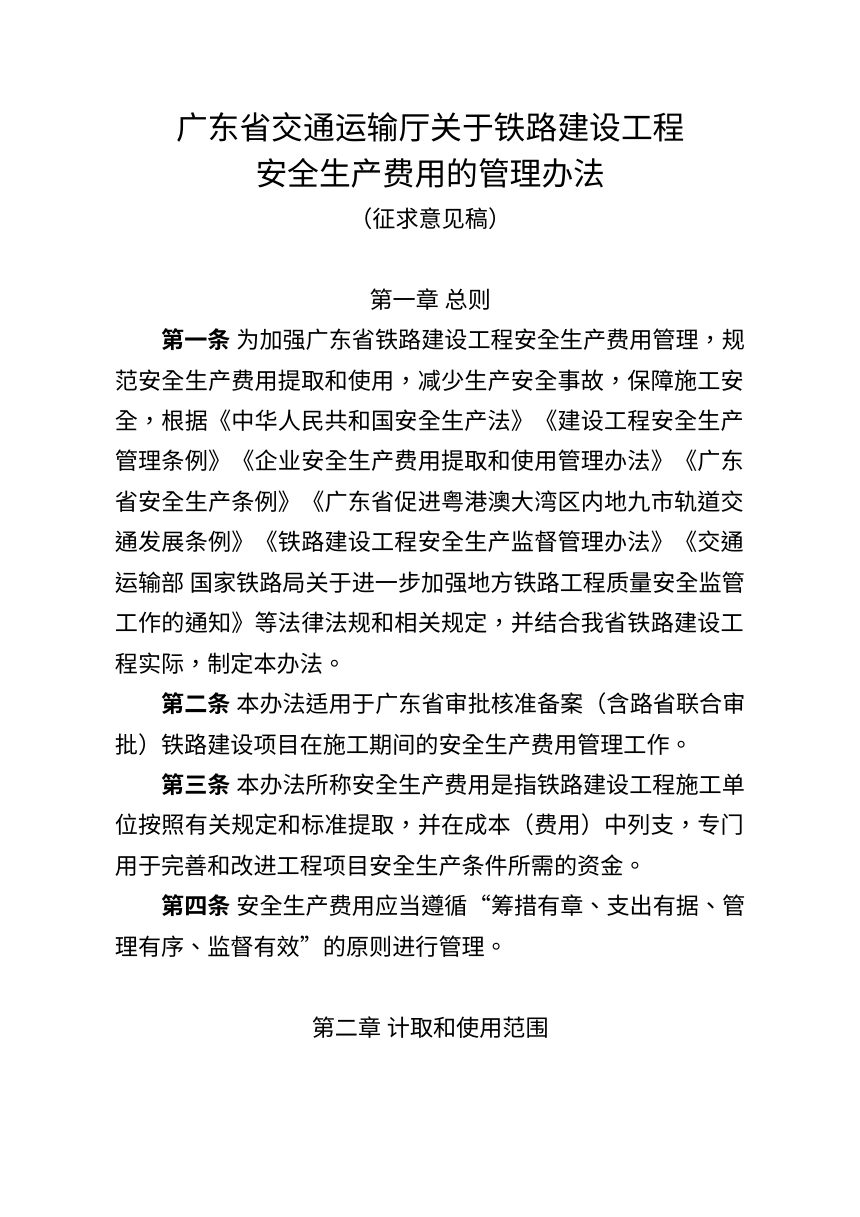 广东省交通运输厅《关于铁路建设工程安全生产费用的管理办法》（征求意见稿）第1页