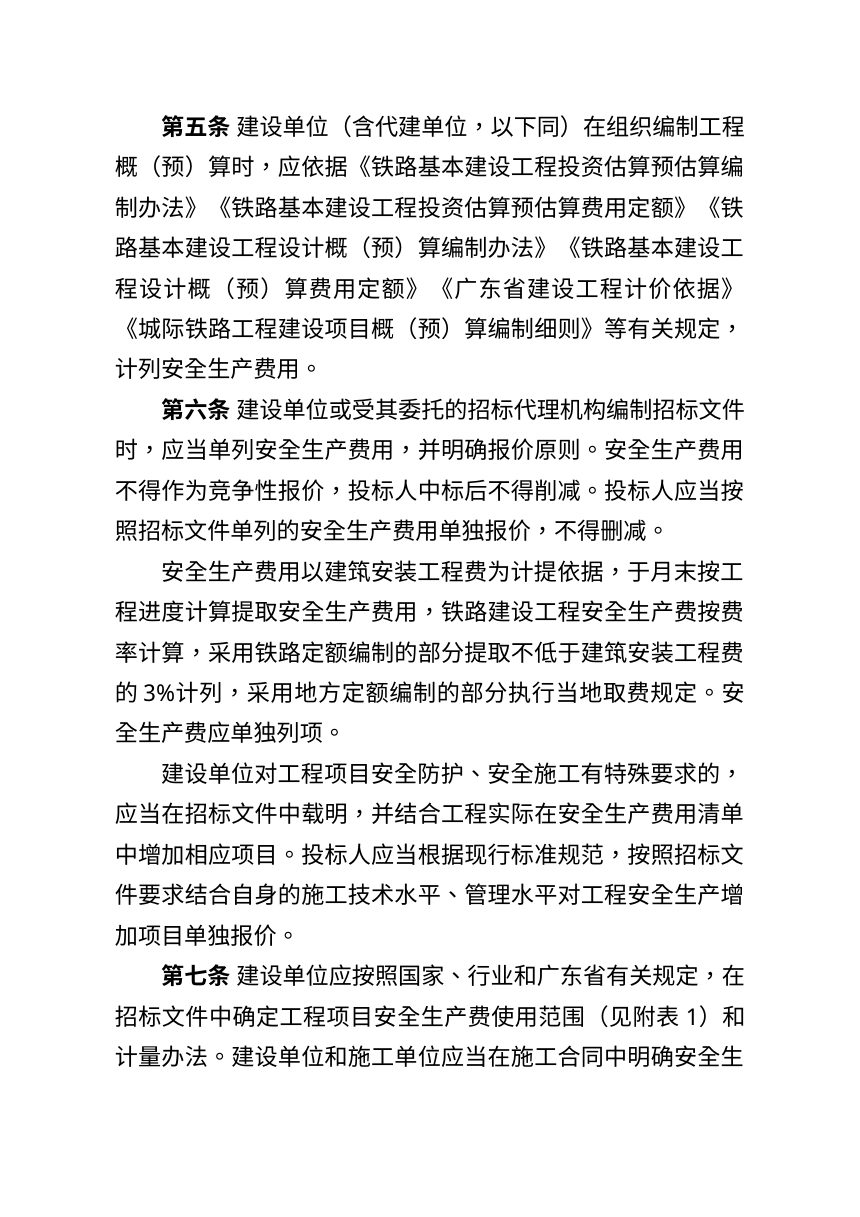 广东省交通运输厅《关于铁路建设工程安全生产费用的管理办法》（征求意见稿）第2页