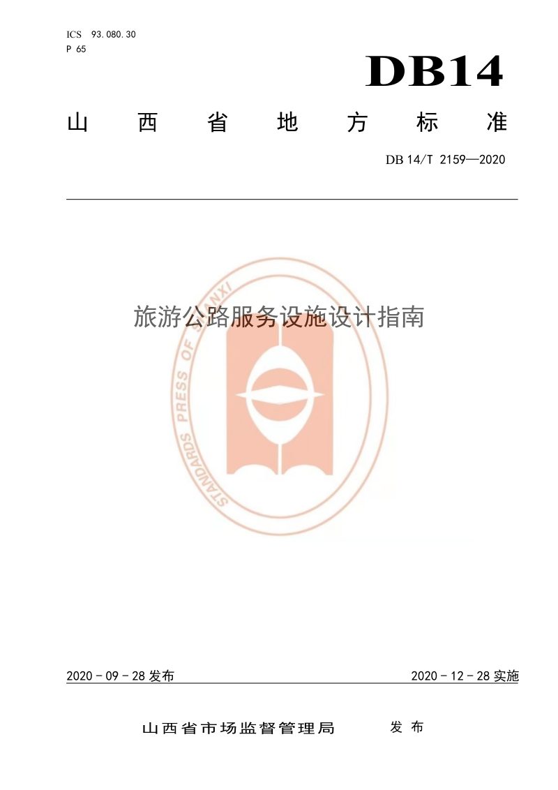 山西省《旅游公路服务区设施设计指南》DB14/T 2159-2020第1页