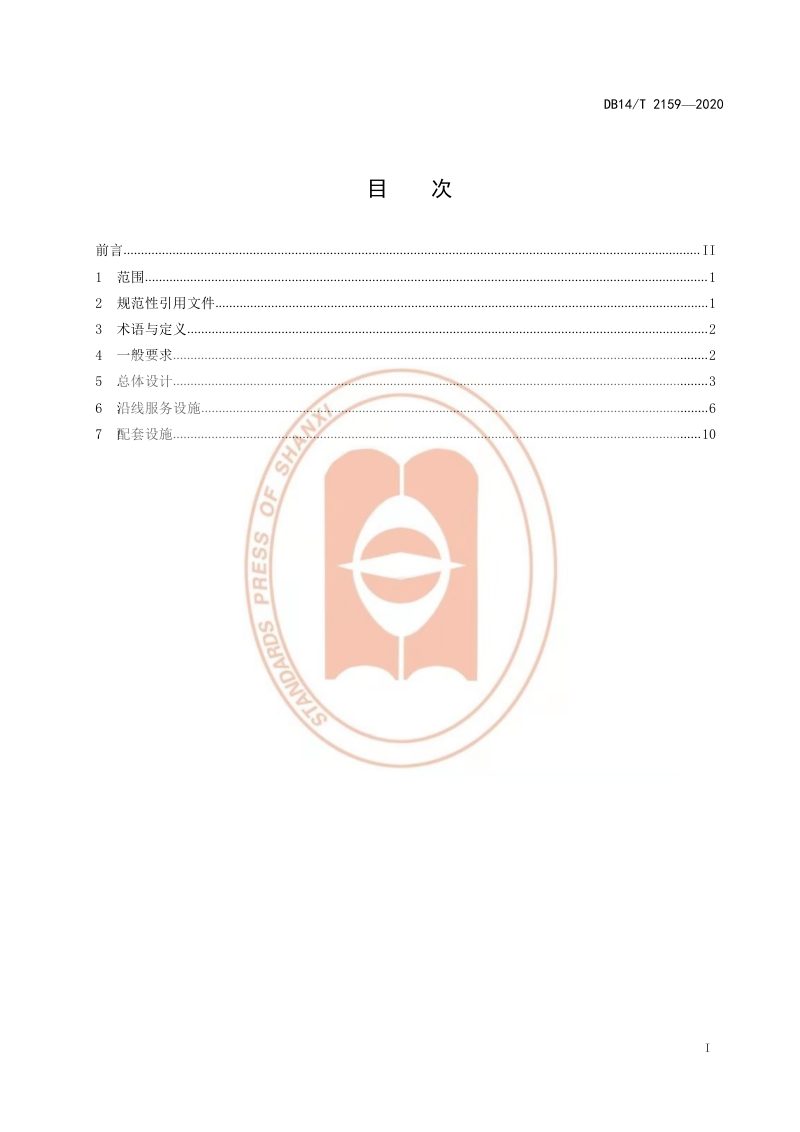山西省《旅游公路服务区设施设计指南》DB14/T 2159-2020第3页
