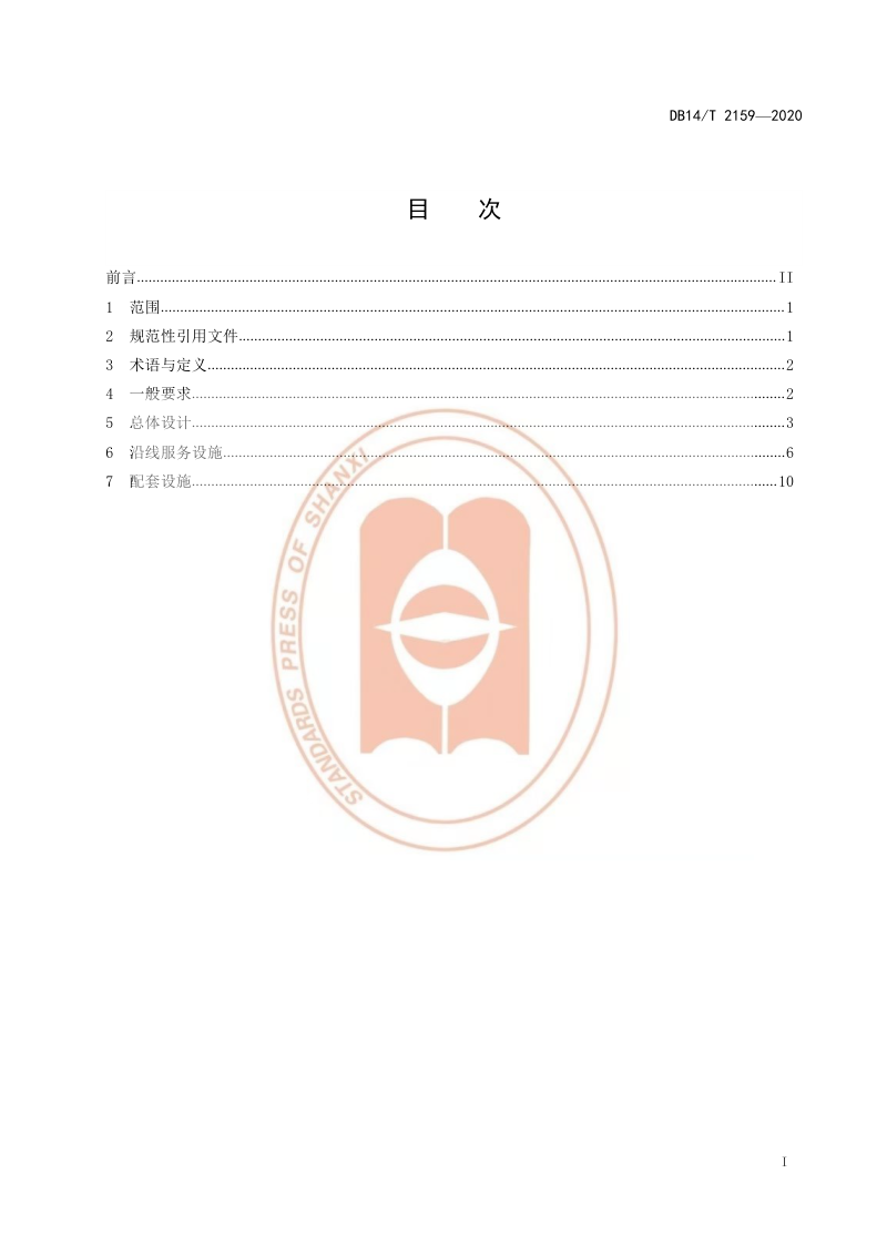 山西省《旅游公路服务区设施设计指南》DB14/T 2159-2020第3页
