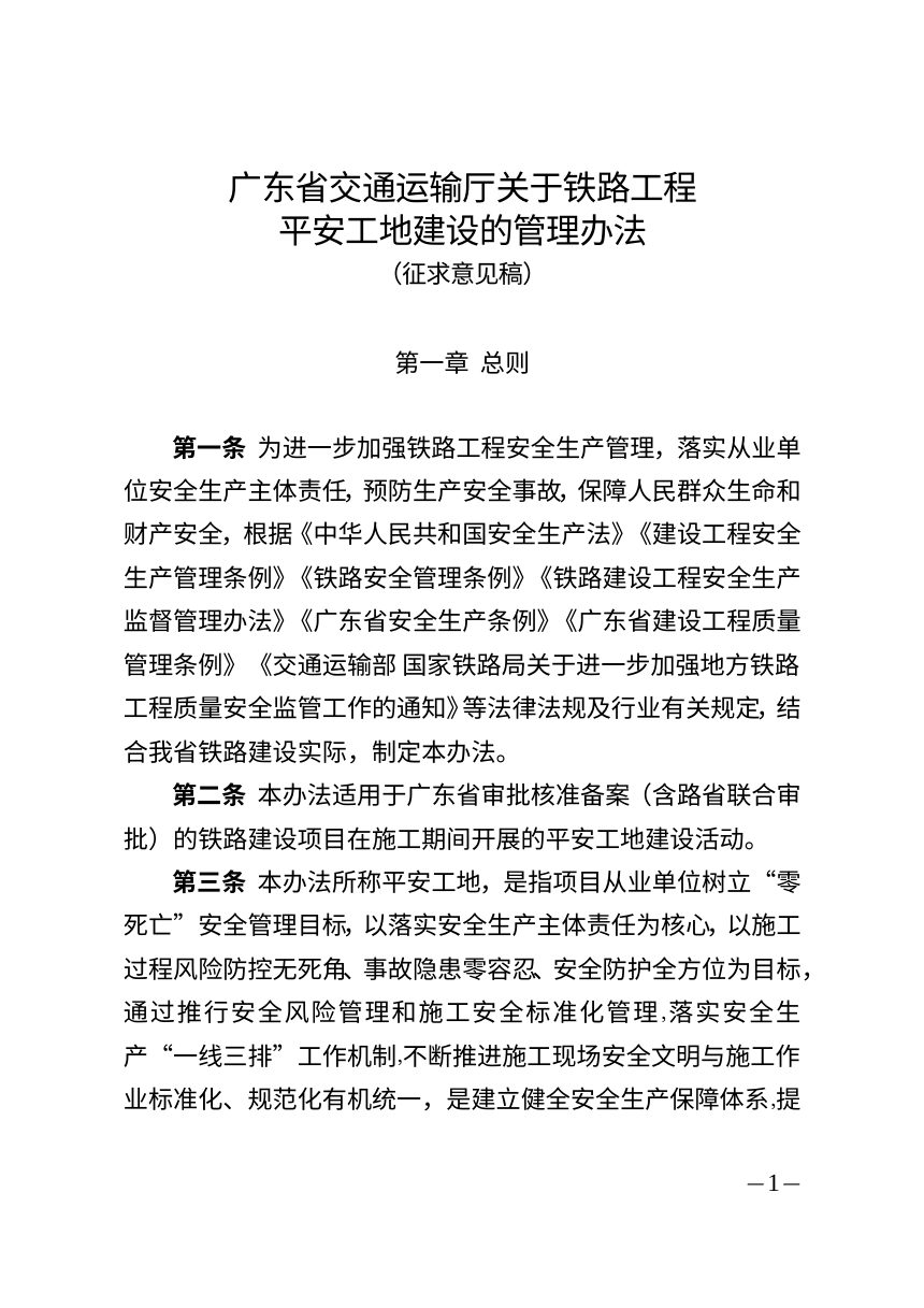 广东省交通运输厅《关于铁路工程平安工地建设的管理办法》（征求意见稿）第1页