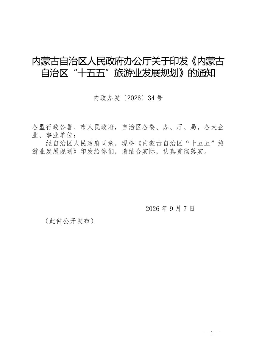内蒙古自治区“十五五”旅游业发展规划第1页