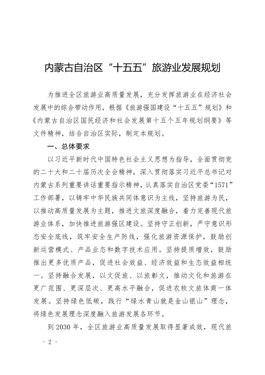 内蒙古自治区“十五五”旅游业发展规划第2页