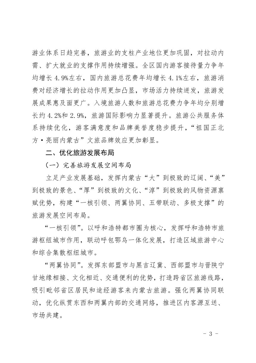 内蒙古自治区“十五五”旅游业发展规划第3页