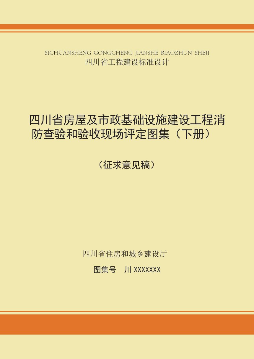 四川省《房屋及市政基础设施建设工程消防查验和验收现场评定图集（下册）》（公开征求意见稿）第1页