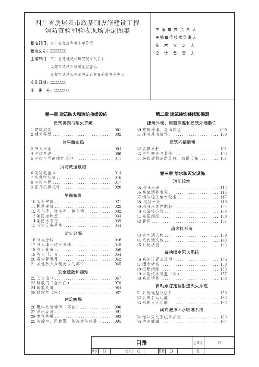 四川省《房屋及市政基础设施建设工程消防查验和验收现场评定图集（下册）》（公开征求意见稿）第3页