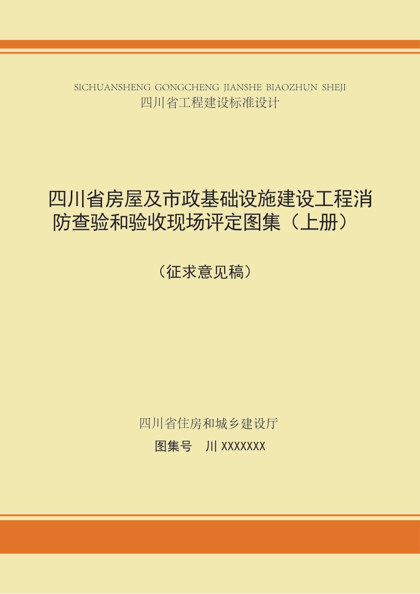 四川省《房屋及市政基础设施建设工程消防查验和验收现场评定图集（上册）》（公开征求意见稿）第1页