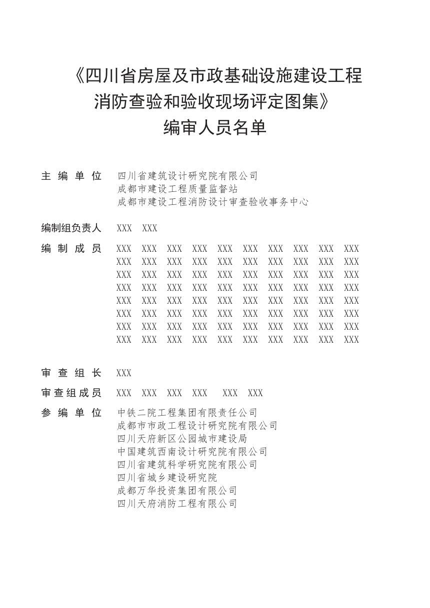 四川省《房屋及市政基础设施建设工程消防查验和验收现场评定图集（上册）》（公开征求意见稿）第2页