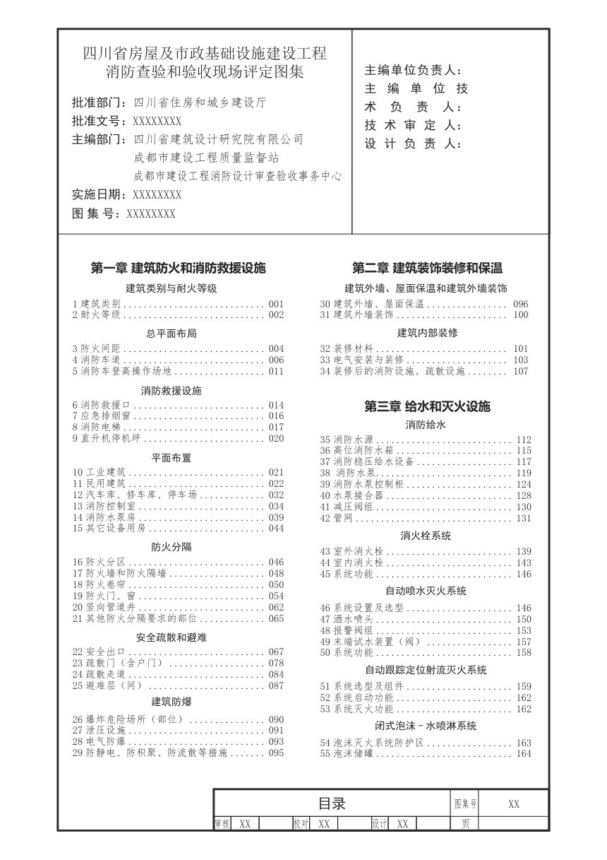 四川省《房屋及市政基础设施建设工程消防查验和验收现场评定图集（上册）》（公开征求意见稿）第3页