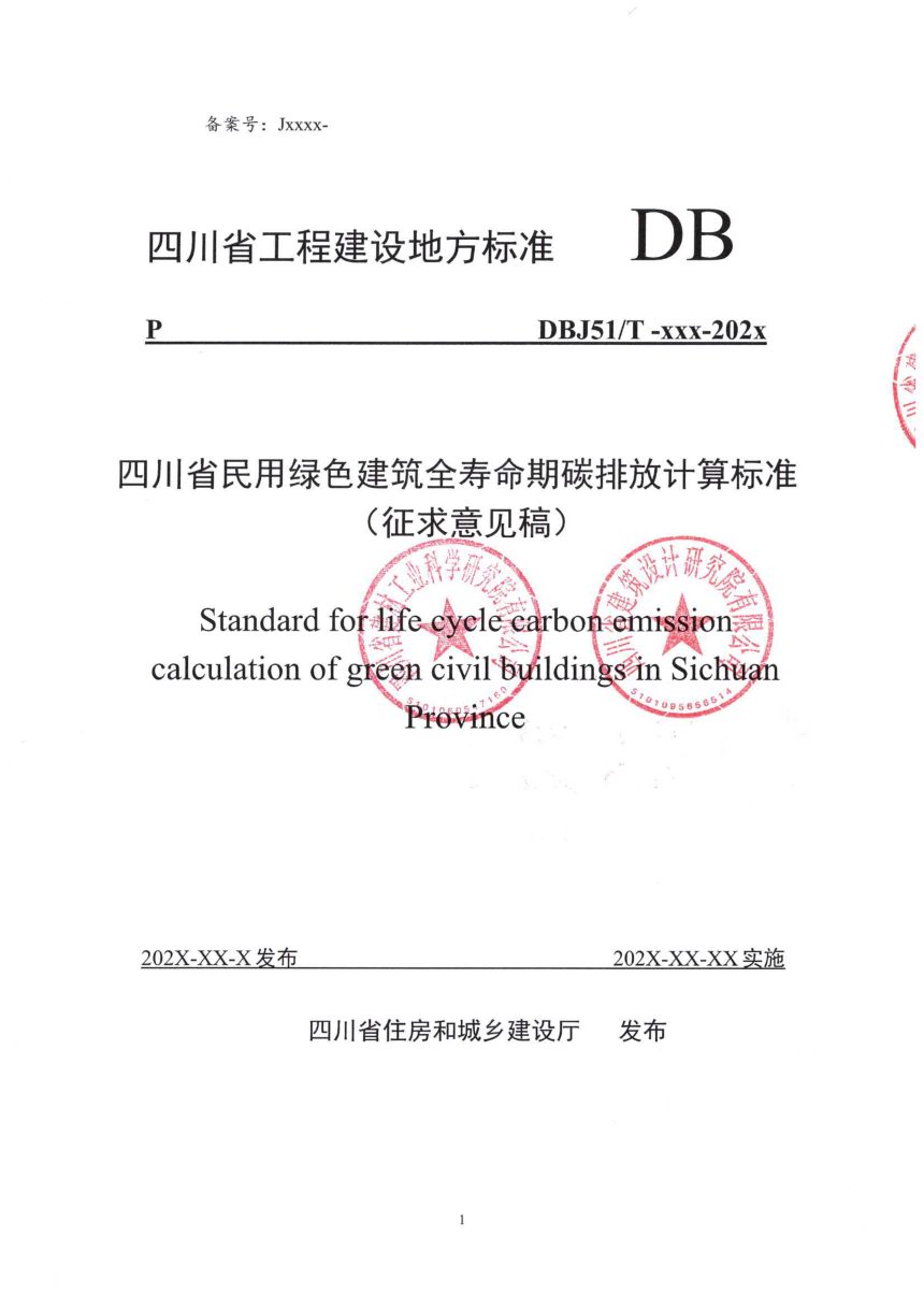 四川省《民用绿色建筑全寿命期碳排放计算标准》（公开征求意见稿）第1页