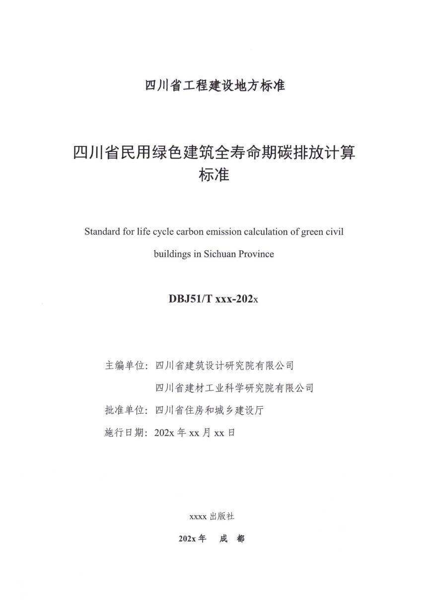 四川省《民用绿色建筑全寿命期碳排放计算标准》（公开征求意见稿）第3页