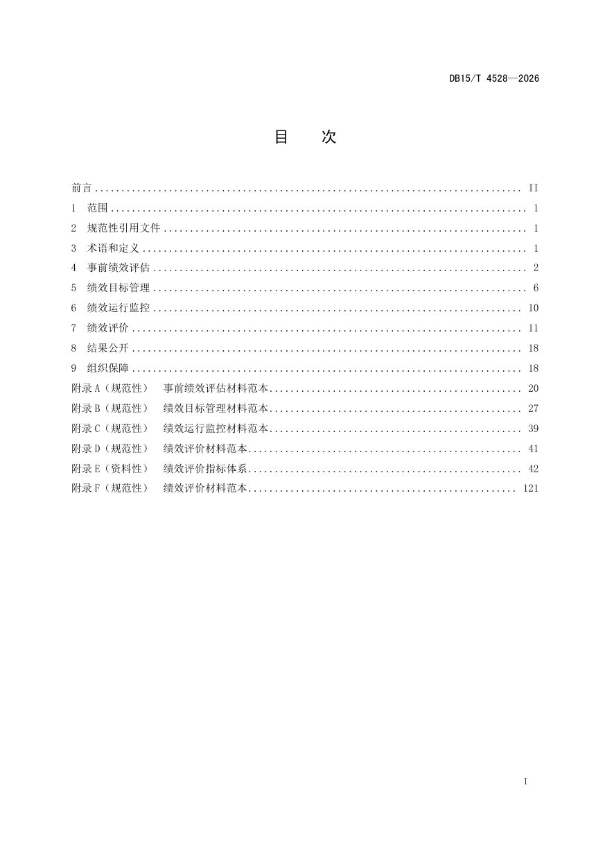 内蒙古自治区《预算绩效管理规范》DB15/T 4528-2026第3页
