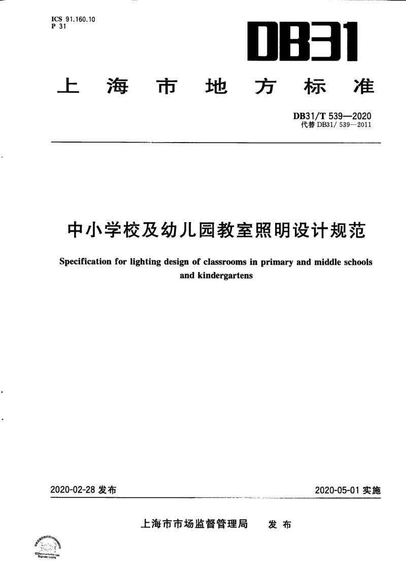上海市《中小学校及幼儿园教室照明设计规范》DB31/T 539-2020第1页