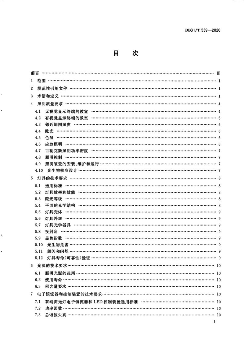 上海市《中小学校及幼儿园教室照明设计规范》DB31/T 539-2020第2页