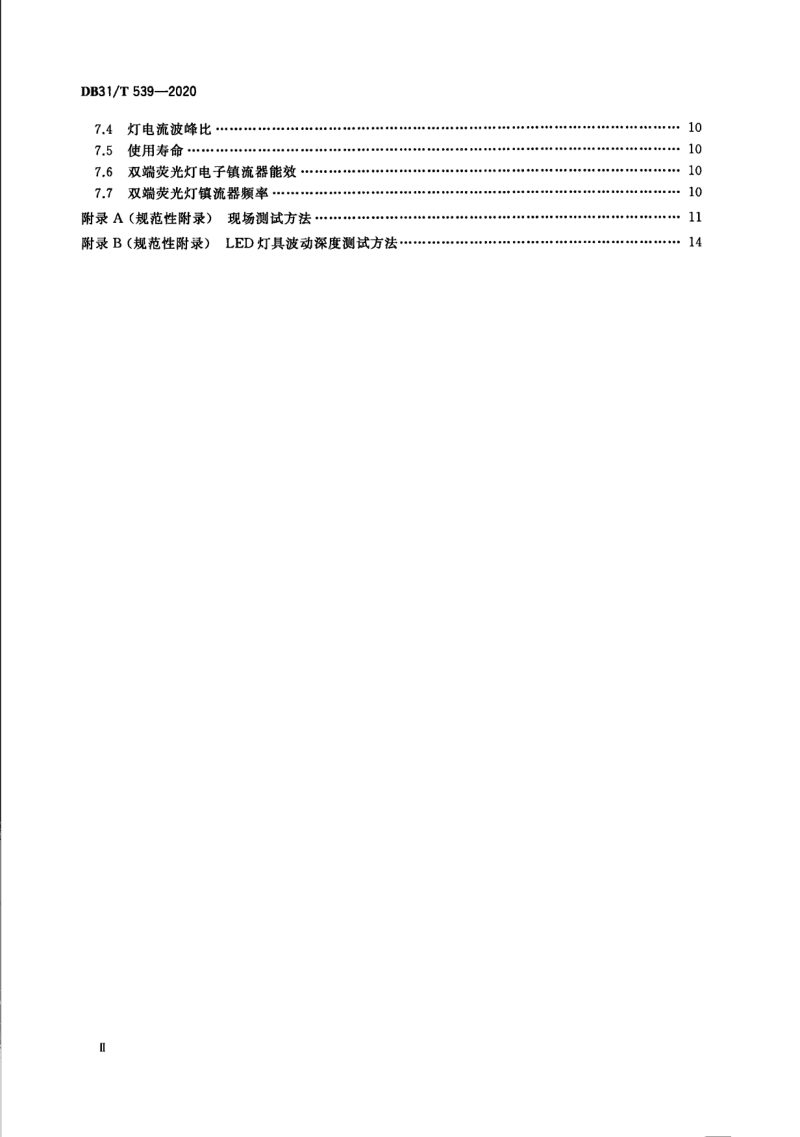 上海市《中小学校及幼儿园教室照明设计规范》DB31/T 539-2020第3页