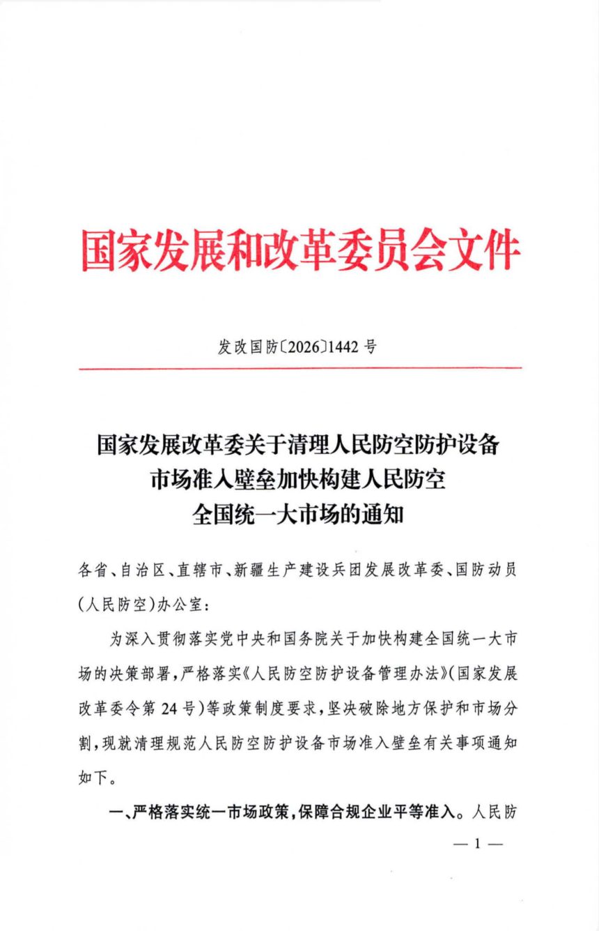 国家发展改革委《关于清理人民防空防护设备市场准人壁垒  加快构建人民防空全国统一大市场的通知》发改国防〔2026〕1442号第1页