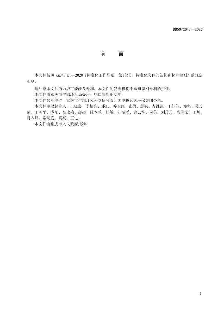 重庆市《砖瓦工业大气污染物排放标准》DB50/ 2047-2026第3页