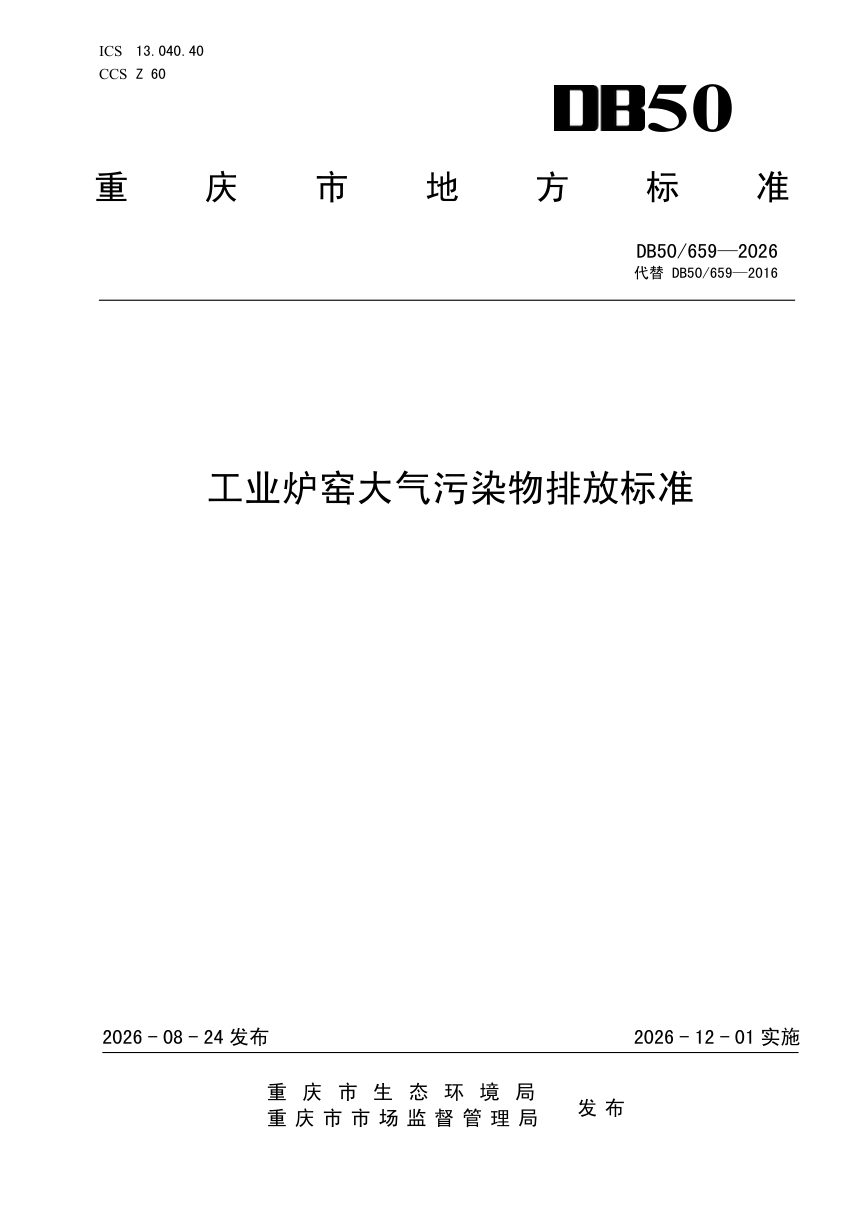 重庆市《工业炉窑大气污染物排放标准》DB50/ 659-2026第1页