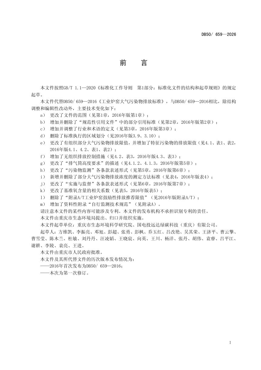 重庆市《工业炉窑大气污染物排放标准》DB50/ 659-2026第3页