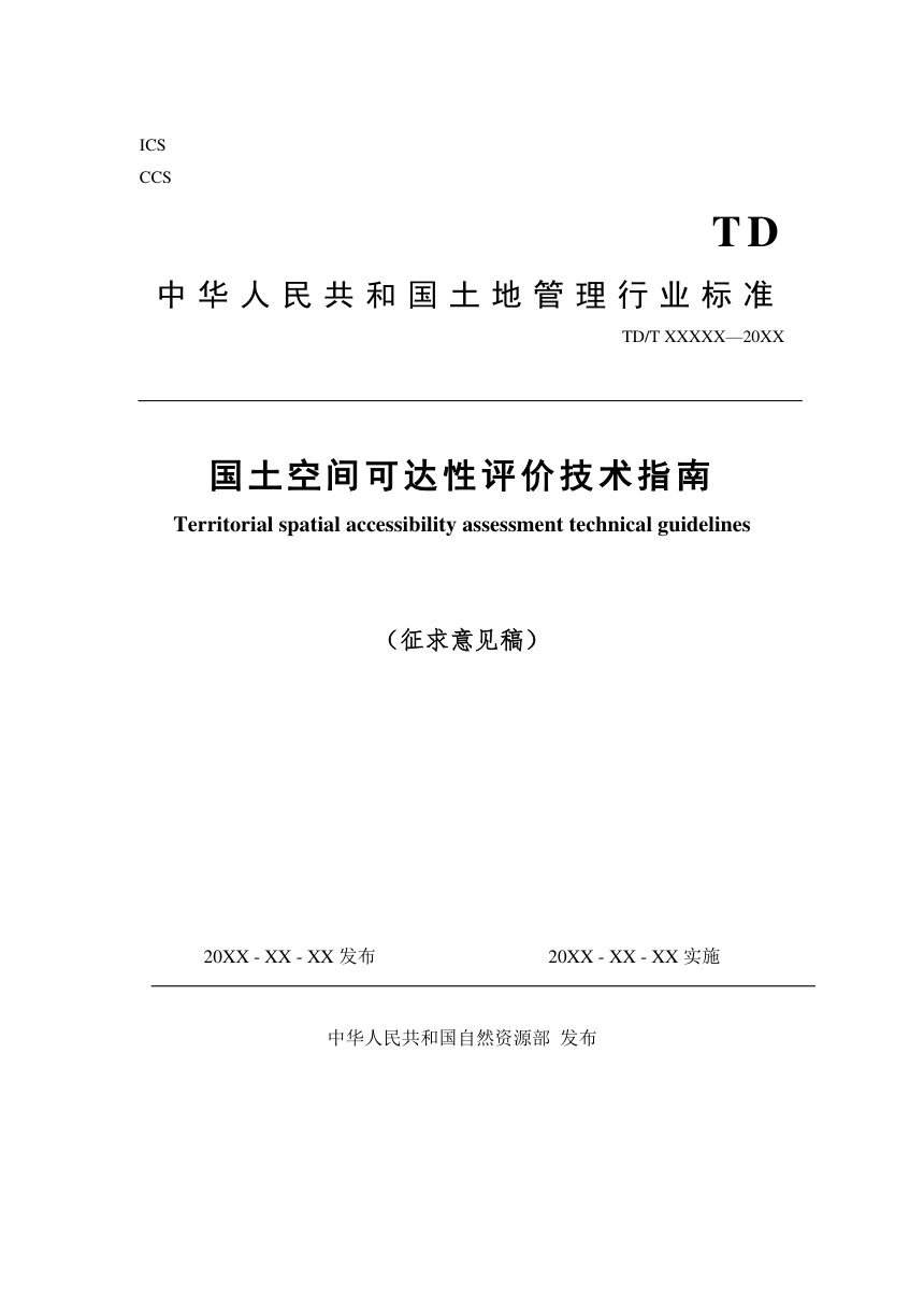 《国土空间可达性评价技术指南》（征求意见稿）第1页