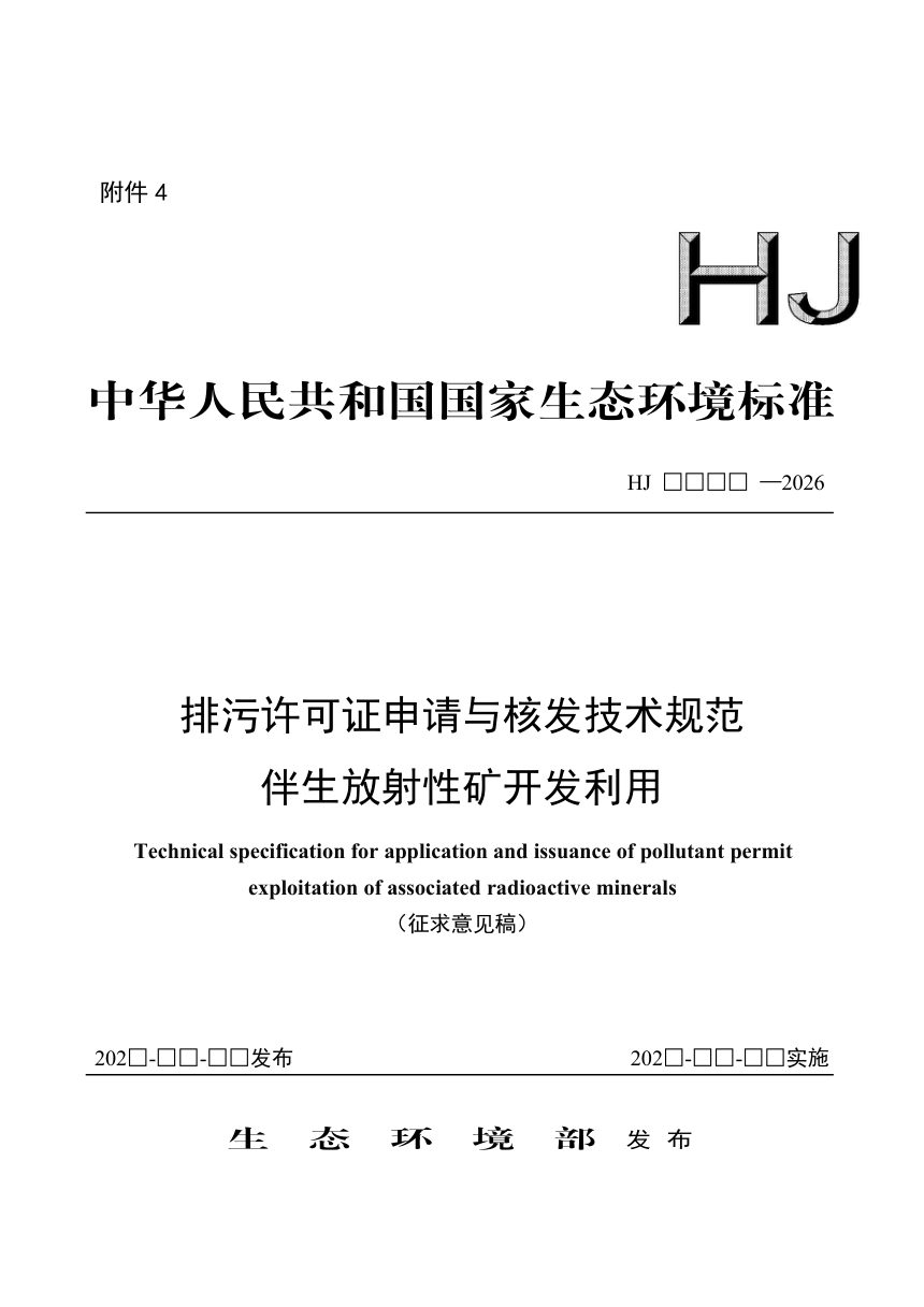 《排污许可证申请与核发技术规范 伴生放射性矿开发利用》（征求意见稿）第1页