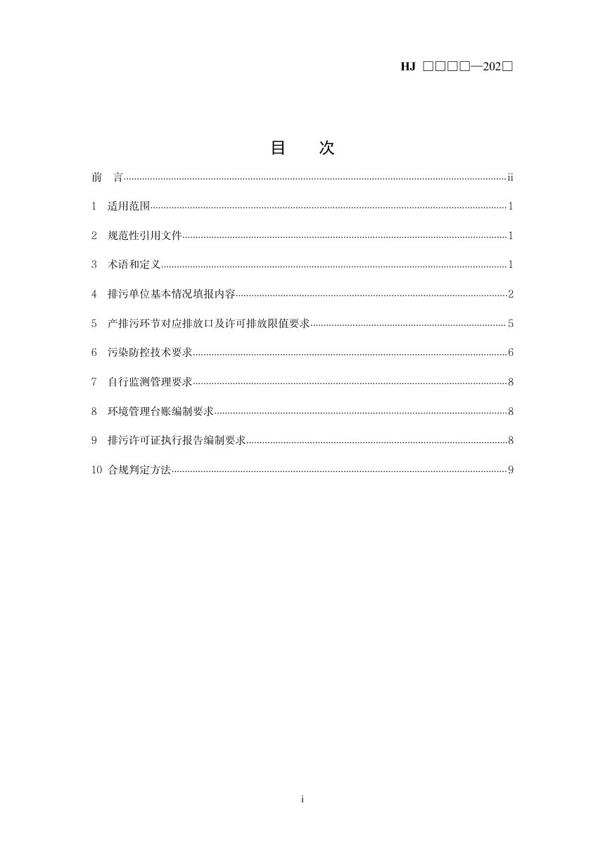 《排污许可证申请与核发技术规范 伴生放射性矿开发利用》（征求意见稿）第2页