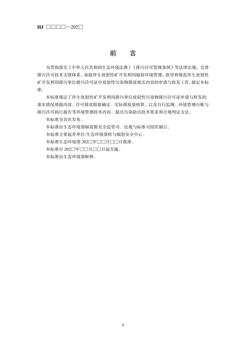 《排污许可证申请与核发技术规范 伴生放射性矿开发利用》（征求意见稿）第3页