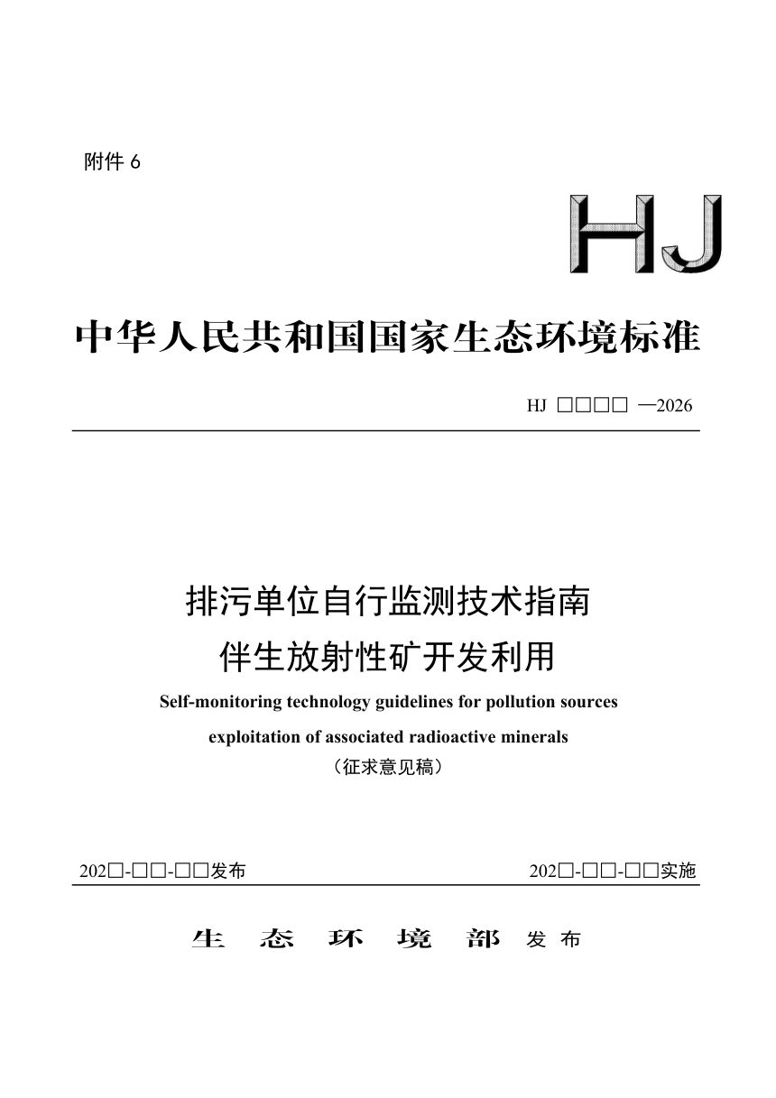 《排污单位自行监测技术指南 伴生放射性矿开发利用》（征求意见稿）第1页