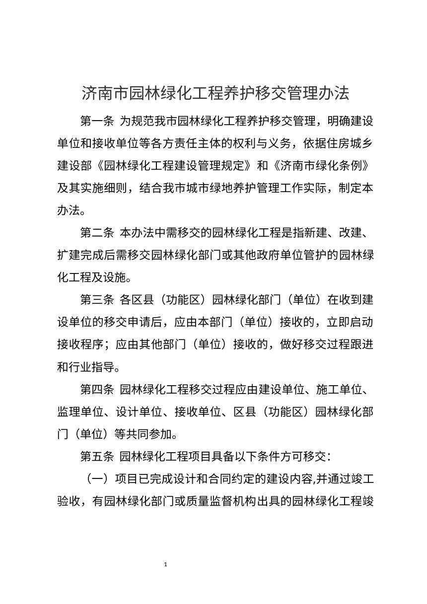 济南市园林绿化工程养护移交管理办法（征求意见稿）第1页
