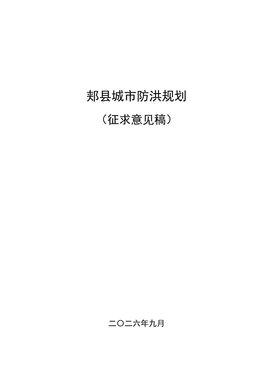 郏县城区防洪规划（征求意见稿）第1页