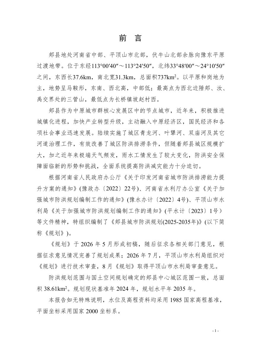 郏县城区防洪规划（征求意见稿）第2页
