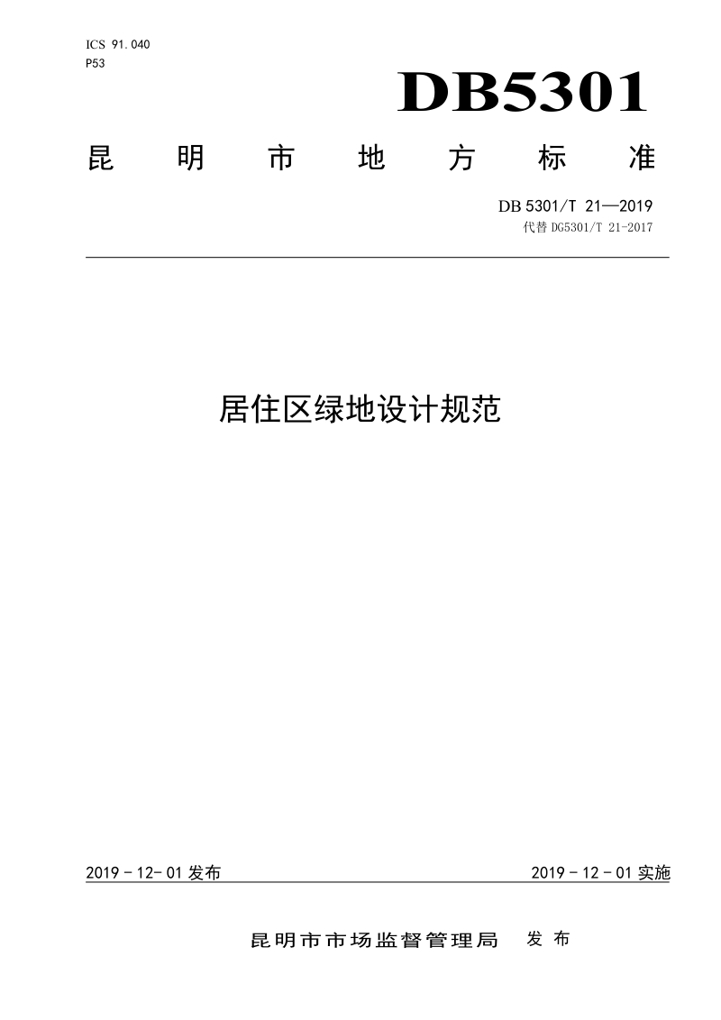 云南省昆明市《居住区绿地设计规范》DB5301/T 21-2019第1页