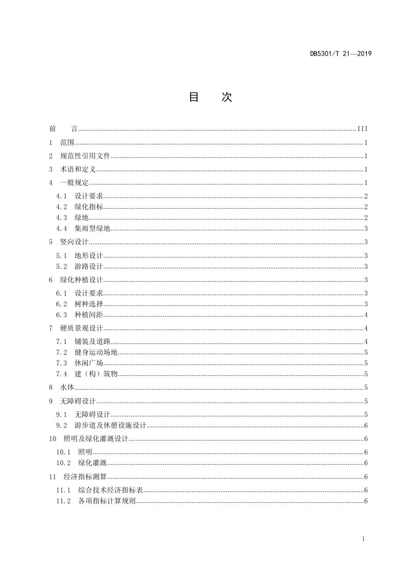 云南省昆明市《居住区绿地设计规范》DB5301/T 21-2019第3页