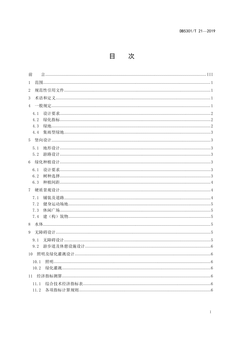 云南省昆明市《居住区绿地设计规范》DB5301/T 21-2019第3页
