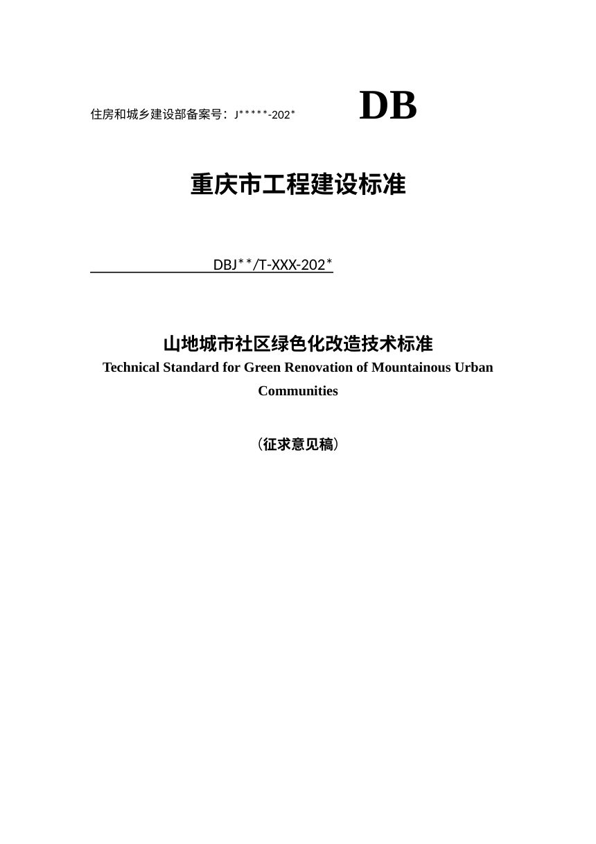 重庆市《山地城市社区绿色化改造技术标准》（征求意见稿）第1页