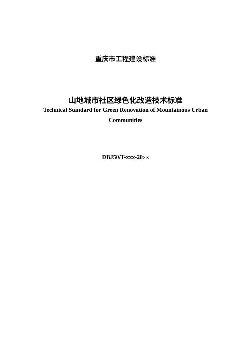 重庆市《山地城市社区绿色化改造技术标准》（征求意见稿）第3页