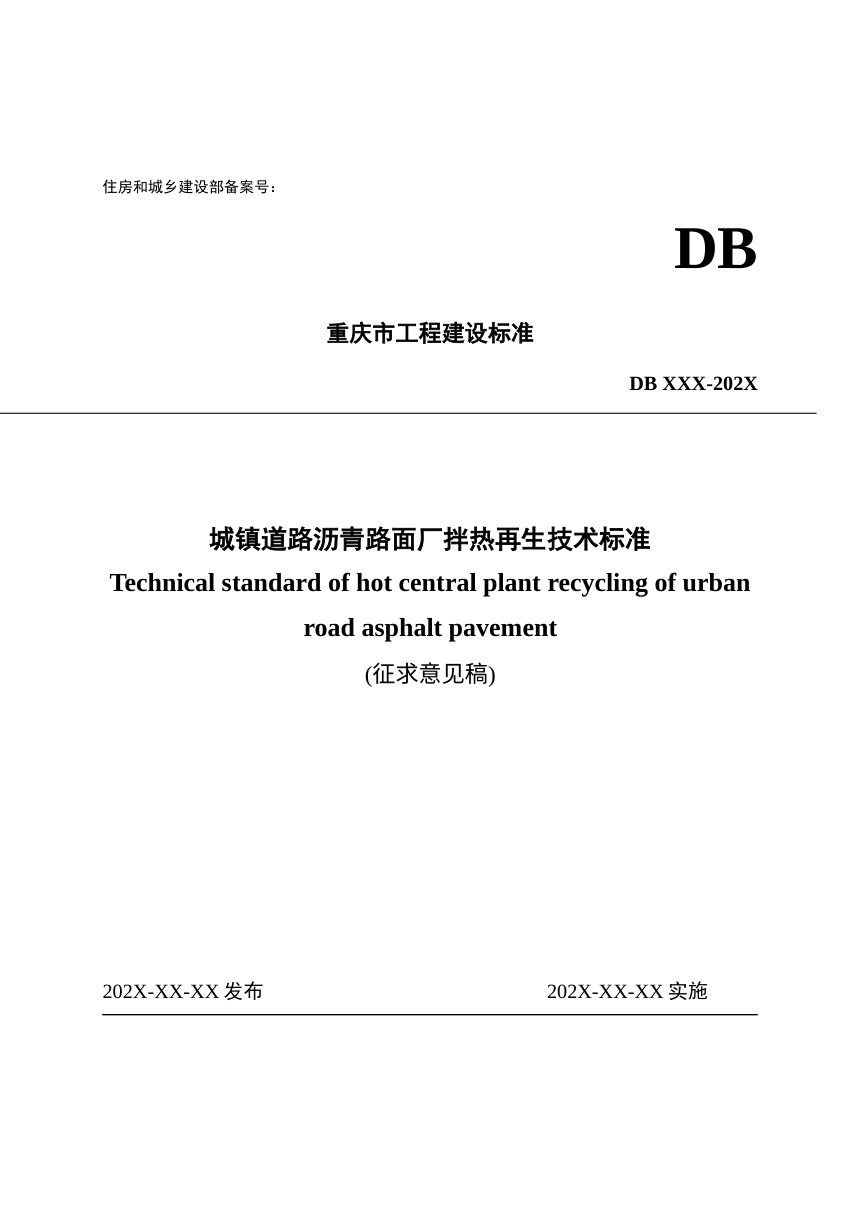 重庆市《城镇道路沥青路面厂拌热再生技术标准》（征求意见稿）第1页