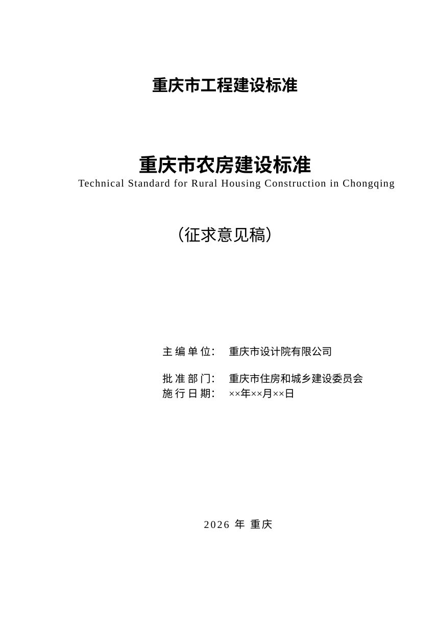 重庆市《农房建设标准》（征求意见稿）第2页