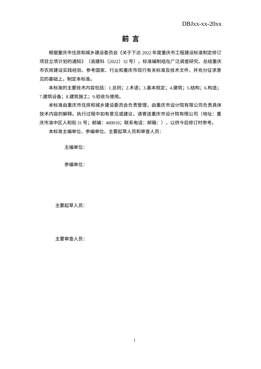 重庆市《农房建设标准》（征求意见稿）第3页