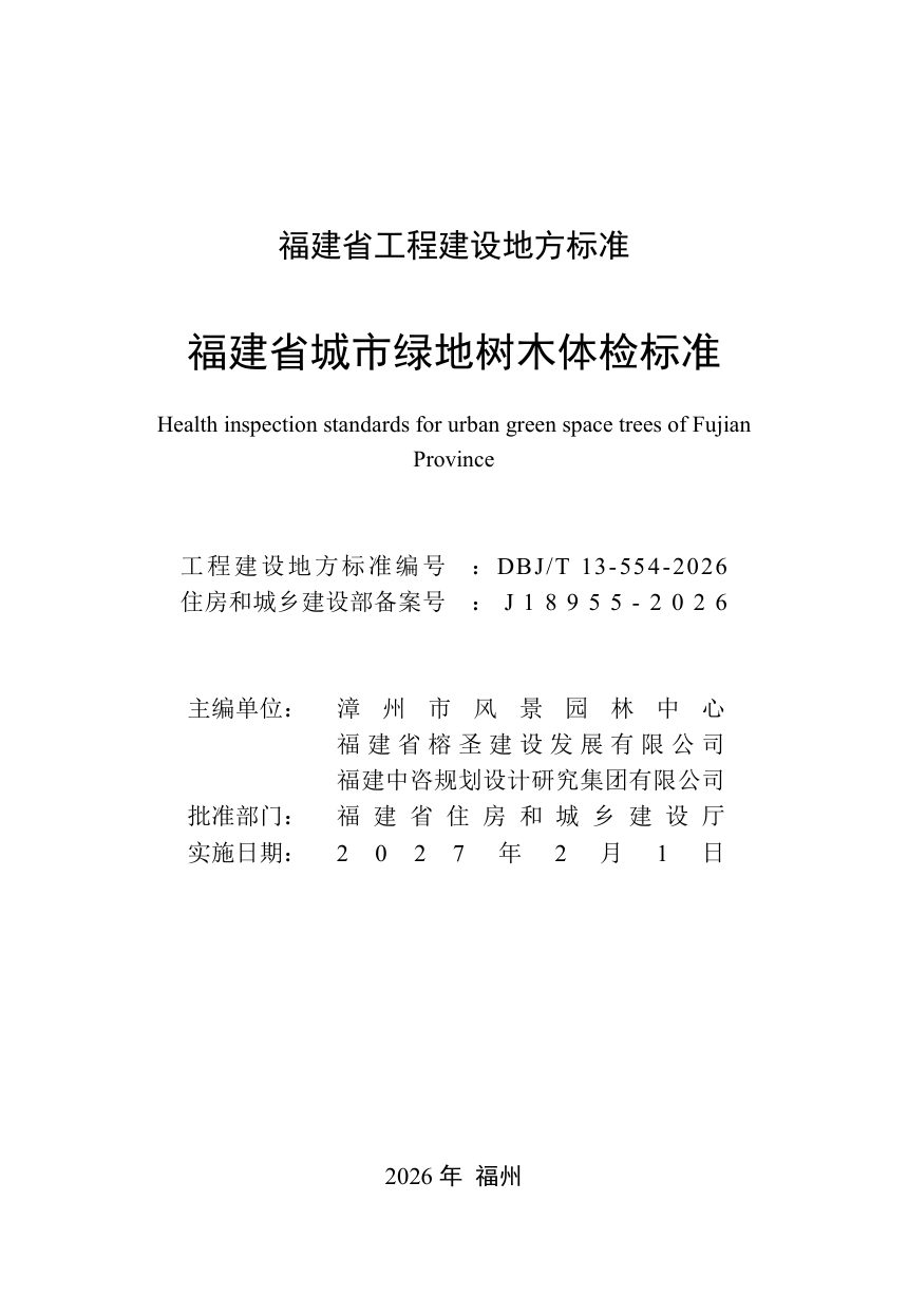 福建省《城市绿地树木体检标准》DBJ/T 13-554-2026第2页