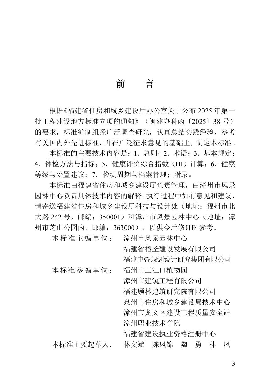 福建省《城市绿地树木体检标准》DBJ/T 13-554-2026第3页
