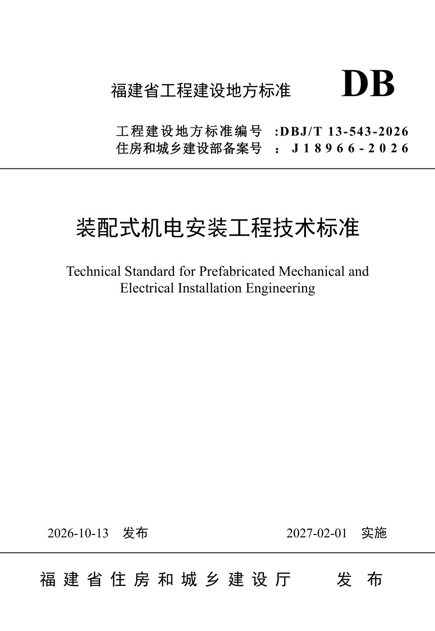 福建省《装配式机电安装工程技术标准》DBJ/T 13-543-2026第1页