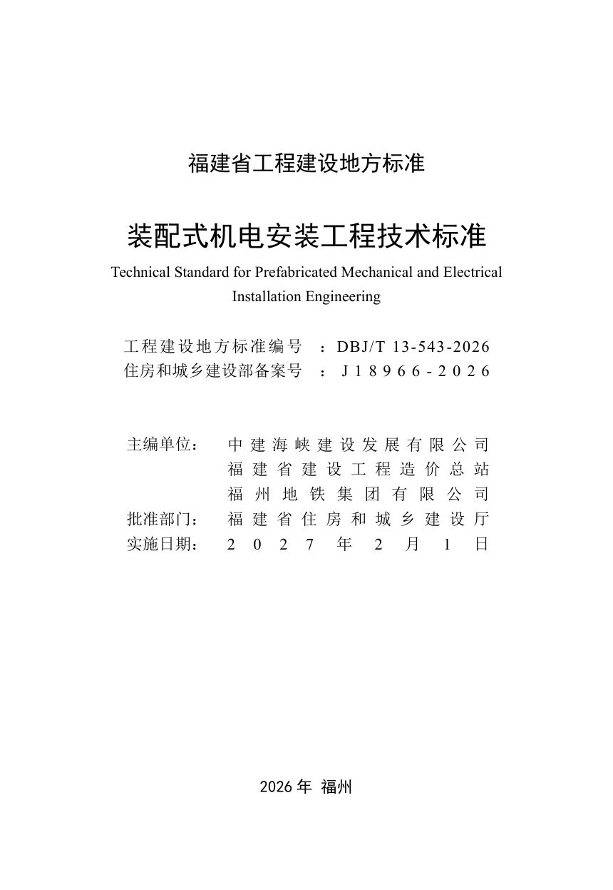 福建省《装配式机电安装工程技术标准》DBJ/T 13-543-2026第2页