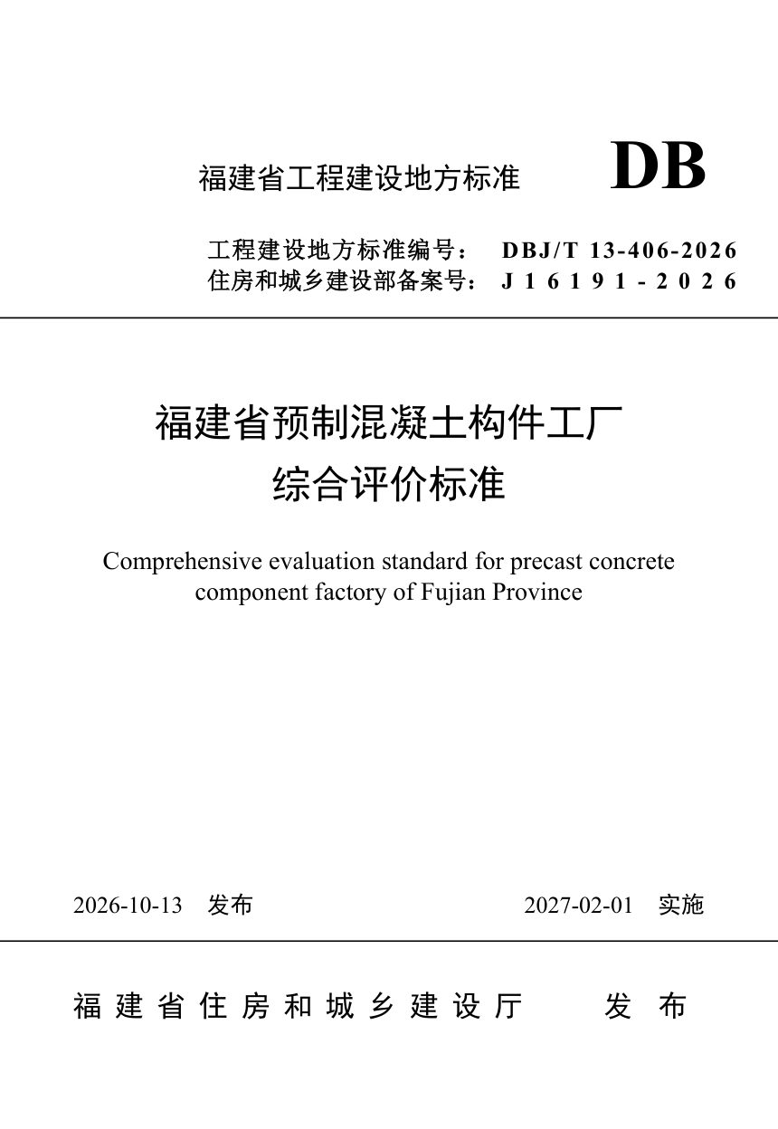 福建省《预制混凝土构件工厂综合评价标准》DBJ/T 13-406-2026第1页