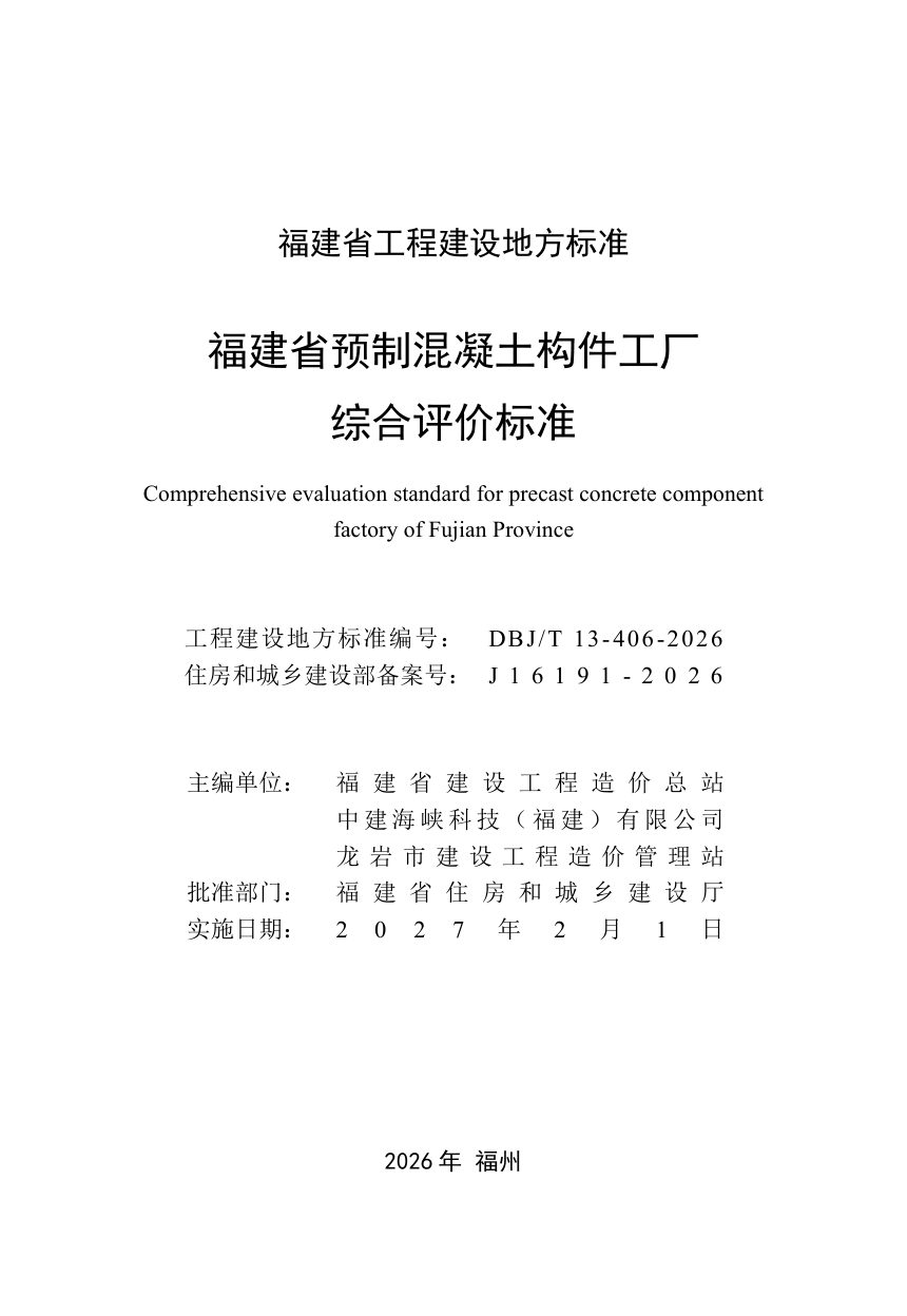福建省《预制混凝土构件工厂综合评价标准》DBJ/T 13-406-2026第2页