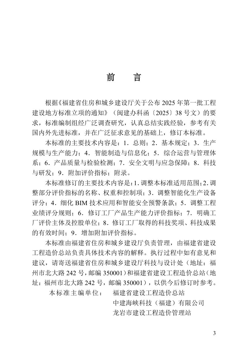 福建省《预制混凝土构件工厂综合评价标准》DBJ/T 13-406-2026第3页